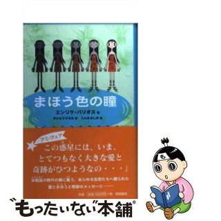 【中古】 まほう色の瞳/徳間書店/エンリケ・バリオス(文学/小説)