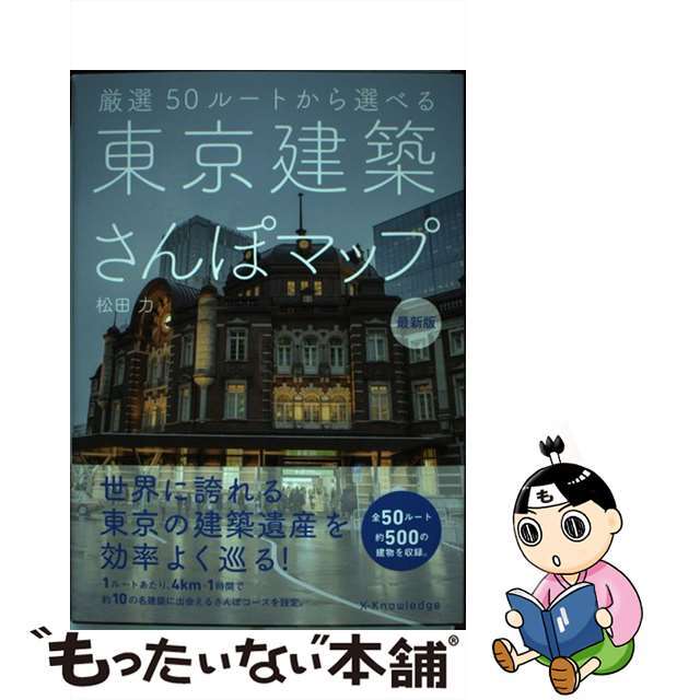 【中古】東京建築さんぽマップ 厳選５０ルートから選べる 最新版/エクスナレッジ/松田力 | フリマアプリ ラクマ