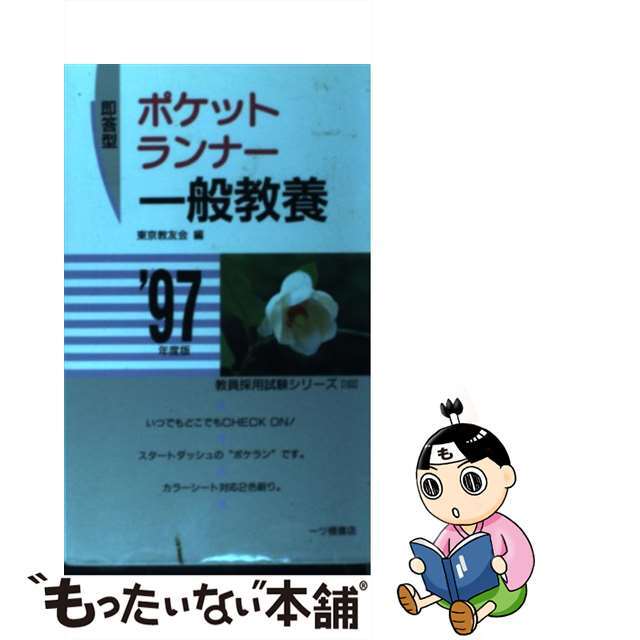 ポケットランナー教職教養 〓95年度版 /一ツ橋書店/東京教友会 - 本 ポケットランナー教職教養 〓95年度版 /一ツ橋書店/東京教友会 - 本