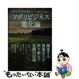 【中古】 アグリビジネス進化論 新たな農業ケイエイを拓いた７人のプロフェッショナル/プレジデント社/有限責任監査法人トーマツ・農林水産業ビジ(科学/技術)