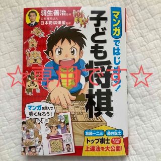 マンガではじめる！子ども将棋(趣味/スポーツ/実用)