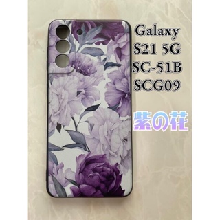 ギャラクシー(Galaxy)のGalaxyS21 5G（SC-5B/SCG09)TPUスマホケース可愛い紫の花(Androidケース)
