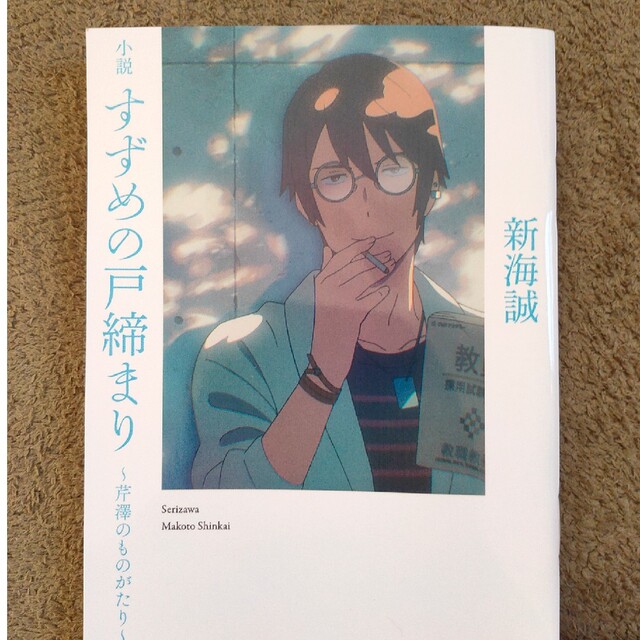 小説 すずめの戸締まり 〜芹澤のものがたり〜 エンタメ/ホビーの本(文学/小説)の商品写真