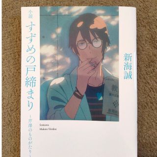 小説 すずめの戸締まり 〜芹澤のものがたり〜(文学/小説)