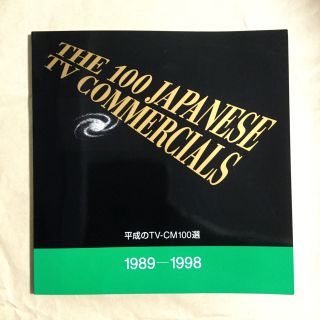 ★レア品★ 平成のTV-CM 100選　1989-1998(ビジネス/経済)