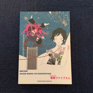 ASIAN KUNG-FU GENERATION「君繋ファイブエム」バンドスコア(楽譜)