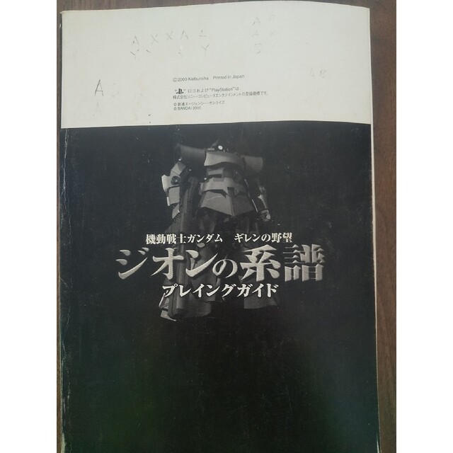 PlayStation(プレイステーション)の機動戦士ガンダム ギレンの野望 ジオンの系譜 プレイングガイド エンタメ/ホビーの雑誌(ゲーム)の商品写真