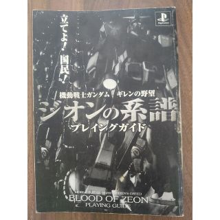 プレイステーション(PlayStation)の機動戦士ガンダム ギレンの野望 ジオンの系譜 プレイングガイド(ゲーム)