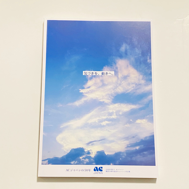 ACジャパンの50年 気づきを 動きへ エンタメ/ホビーの本(その他)の商品写真