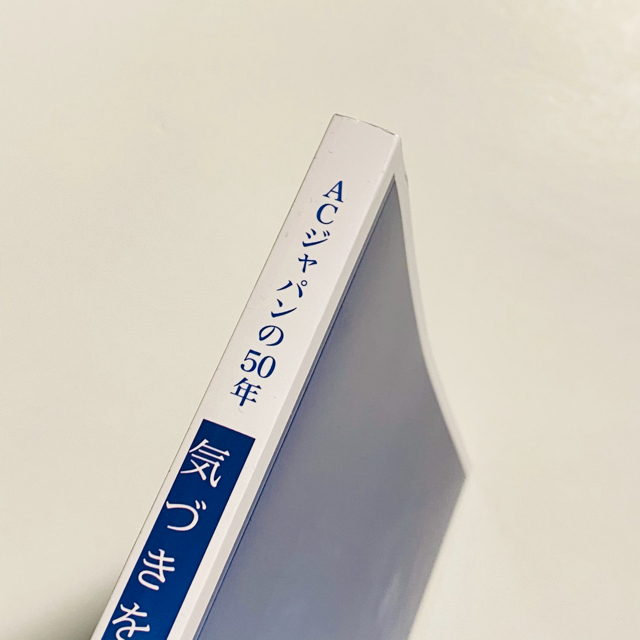 ACジャパンの50年 気づきを 動きへ エンタメ/ホビーの本(その他)の商品写真