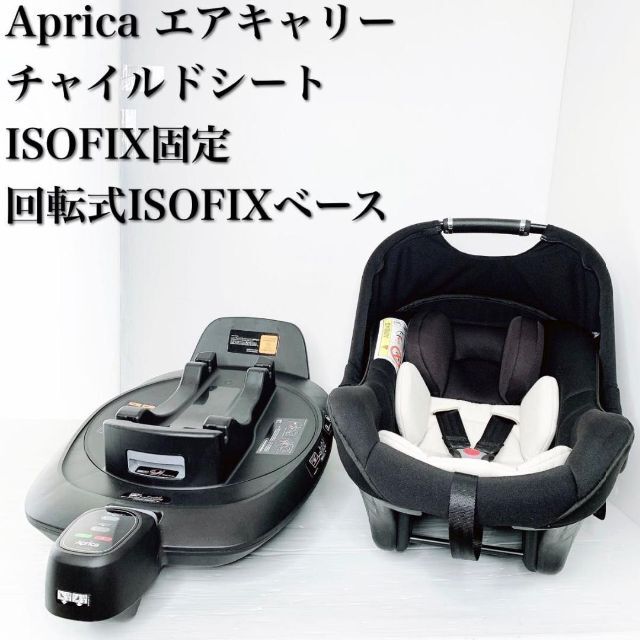 Aprica Air Carry チャイルドシート ISOFIXベース付き 北川景子 キッズ/ベビー/マタニティ