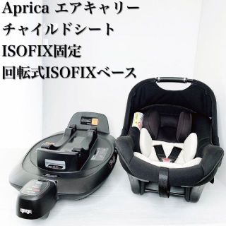 アップリカ(Aprica)のAprica Air Carry チャイルドシート　ISOFIXベース付き(自動車用チャイルドシート本体)