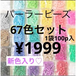 カワダ(Kawada)のパーラービーズ(アイロンビーズ)☆1袋100P入り 67袋¥1999(各種パーツ)