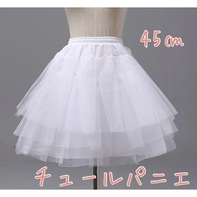 チュール パニエ　45cm 3段 ホワイト　コスプレ　衣装　ドレス　ボリューム レディースのスカート(その他)の商品写真