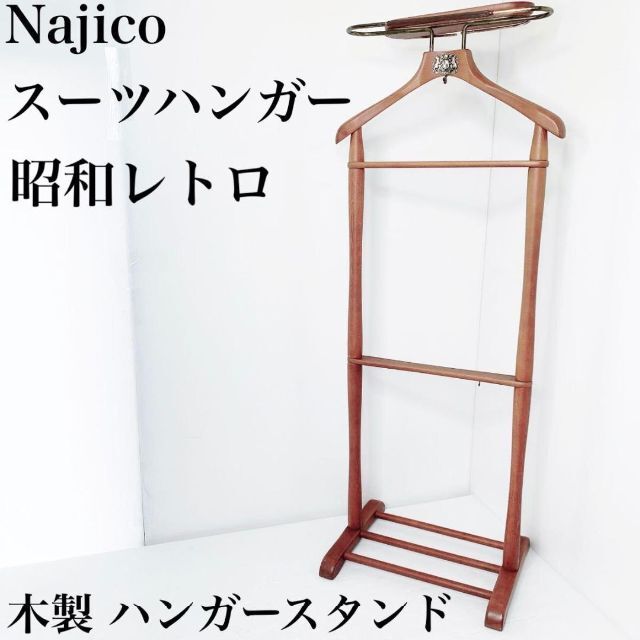 Najico ナジコ 木製 ハンガーラック スーツスタンド 1 - その他
