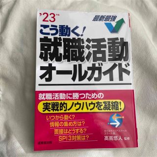 こう動く！就職活動オールガイド ’２３年版(ビジネス/経済)