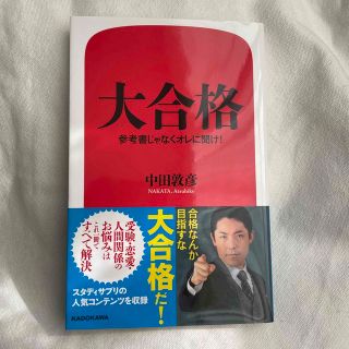 カドカワショテン(角川書店)の大合格 参考書じゃなくオレに聞け！(ビジネス/経済)