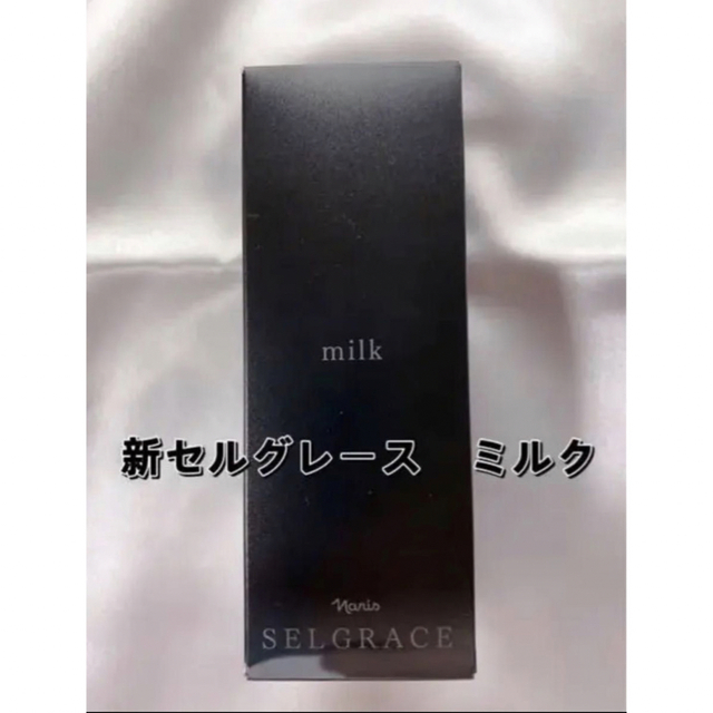 期間限定価格 新セルグレース ミルク2本 期間限定価格 新セルグレース ミルク2本
