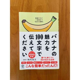 バナナの魅力を１００文字で伝えてください 誰でも身につく３６の伝わる法則(その他)