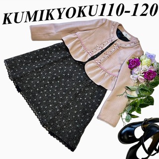 クミキョク(kumikyoku（組曲）)の組曲　女の子　卒園入学式　フォーマルアンサンブル110-120♡安心の匿名配送♡(ドレス/フォーマル)
