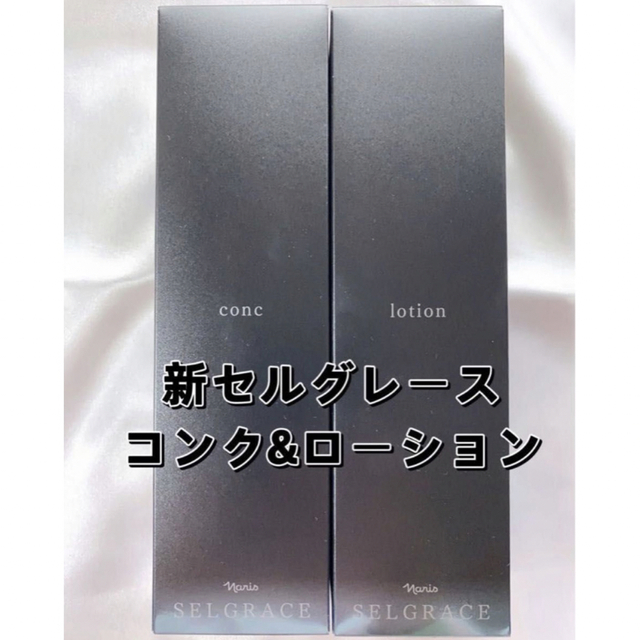 期間限定 新セルグレース　コンク&ローション　2本セットスキンケア/基礎化粧品