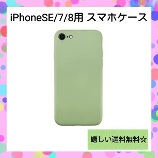 アップル(Apple)の【グリーン】iPhone SE 第3世代/ 第2世代/ 8/ 7 対応 ケース(iPhoneケース)