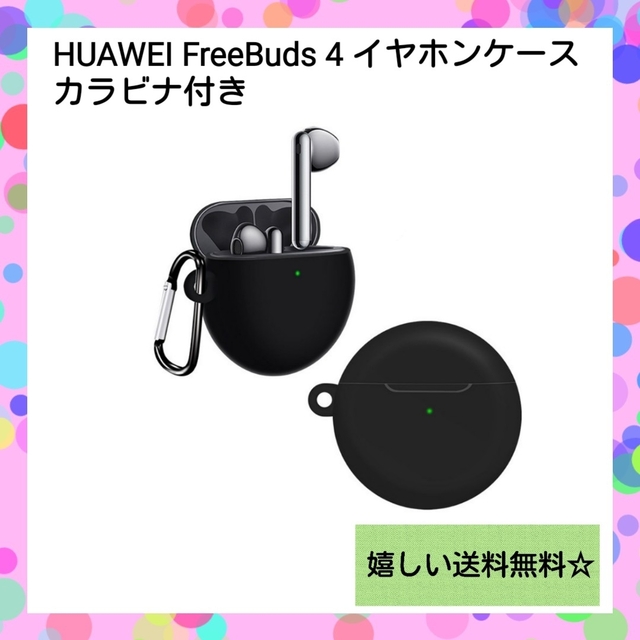 HUAWEI(ファーウェイ)の【カバー】ファーウェイ FreeBuds 4 シリコンアクセサリー 収納 ケース スマホ/家電/カメラのオーディオ機器(ヘッドフォン/イヤフォン)の商品写真