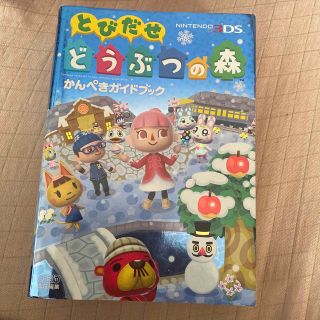 ニンテンドウ(任天堂)のどうぶつの森　ガイドブック(アート/エンタメ)