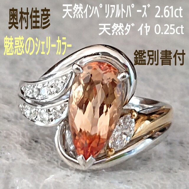信頼】 インペリアルトパーズ K18 Pt900 奥村佳彦 2.61ct リング 鑑別