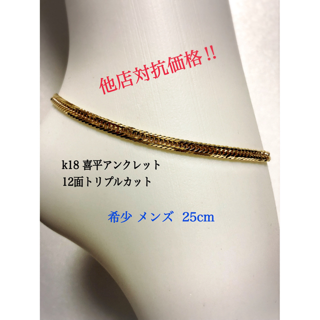 K18喜平アンクレット　12面トリプルカット　❗️約25cm メンズアンクレット