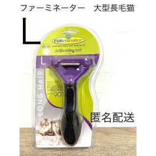 ファーミネーター L 大型猫 長毛　FURminator ブラシ　お手入れ(猫)