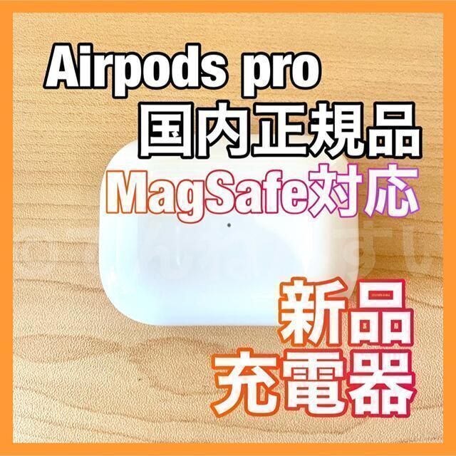 スマホ/家電/カメラ【MagSafe対応】AirPods Pro 充電器 (充電ケース)