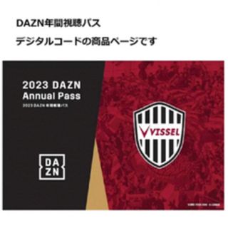 DAZN年間視聴パス　2023(その他)