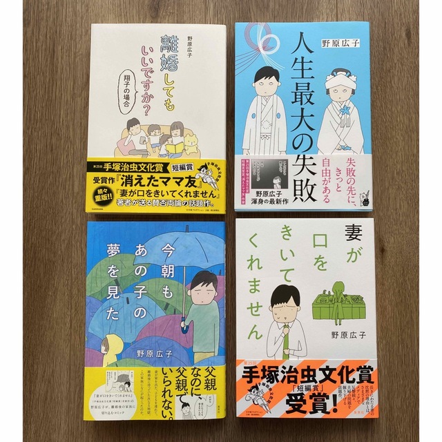 野原広子 妻が口をきいてくれません 今朝もあの子の夢を見た など4冊 野原広子 妻が口をきいてくれません 今朝もあの子の夢を見た など4冊
