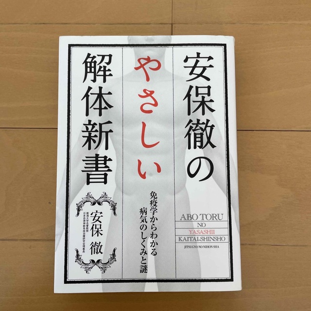 安保徹のやさしい解体新書 免疫学からわかる病気のしくみと謎 エンタメ/ホビーの本(健康/医学)の商品写真