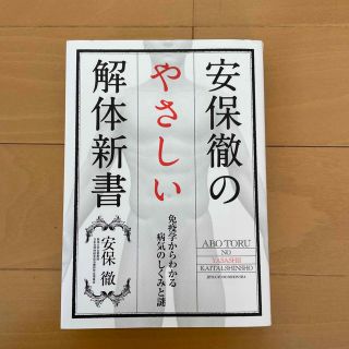 安保徹のやさしい解体新書 免疫学からわかる病気のしくみと謎(健康/医学)