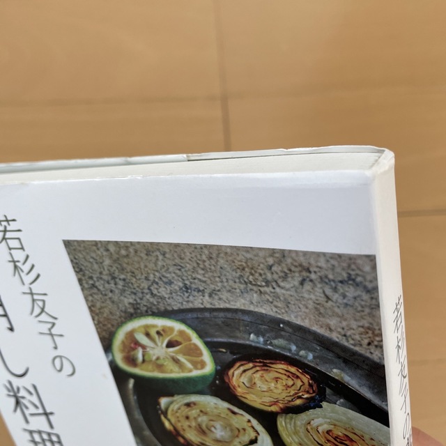 若杉友子の毒消し料理 エンタメ/ホビーの本(健康/医学)の商品写真