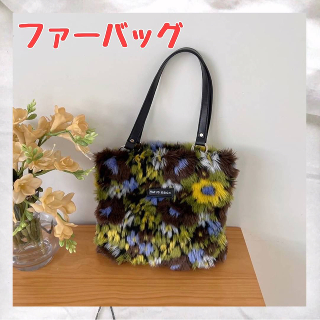ファーバッグ　ボタニカル柄　バッグ　肩掛け　トートバッグ　花柄 レディースのバッグ(トートバッグ)の商品写真
