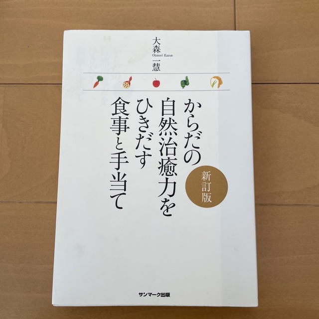 からだの自然治癒力をひきだす食事と手当て 新訂版 エンタメ/ホビーの本(健康/医学)の商品写真