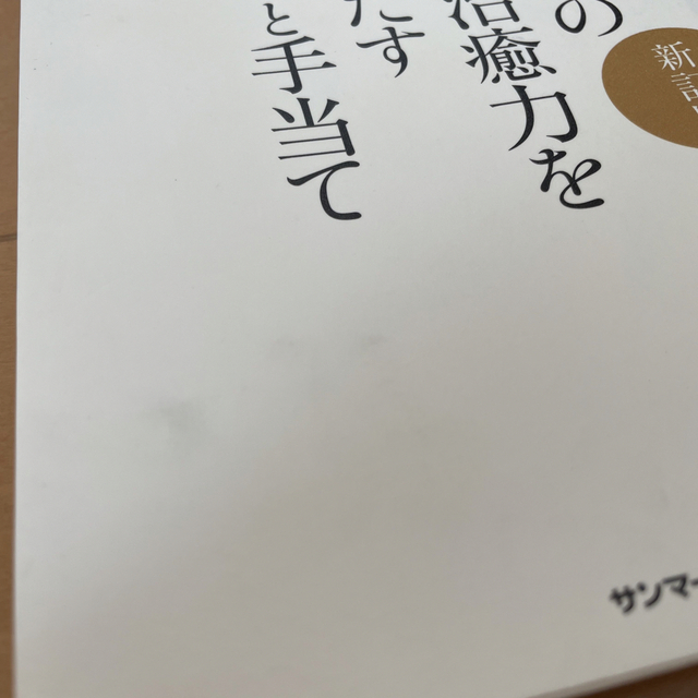 からだの自然治癒力をひきだす食事と手当て 新訂版 エンタメ/ホビーの本(健康/医学)の商品写真