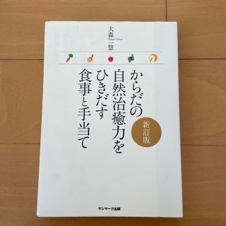 からだの自然治癒力をひきだす食事と手当て 新訂版(健康/医学)