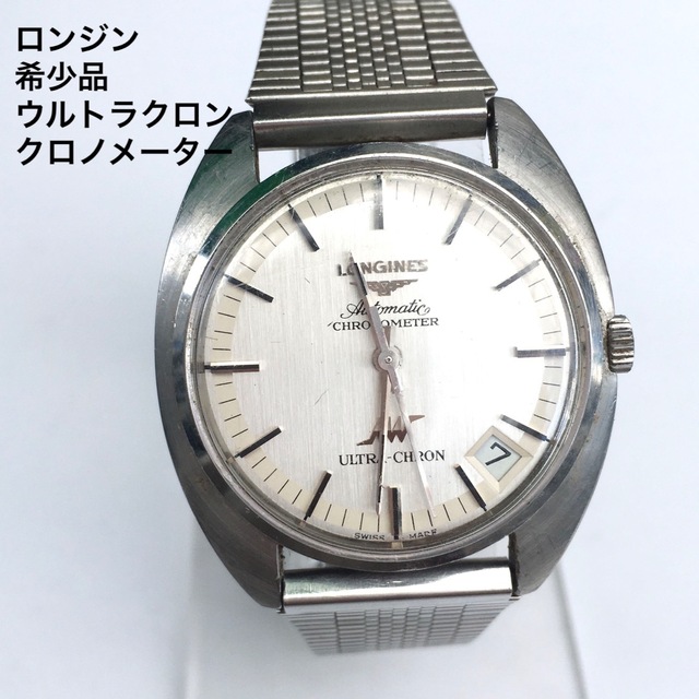 LONGINES - ロンジン ウルトラクロン 自動巻き クロノメーター