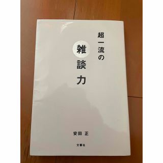 【美品】超一流の雑談力(ビジネス/経済)