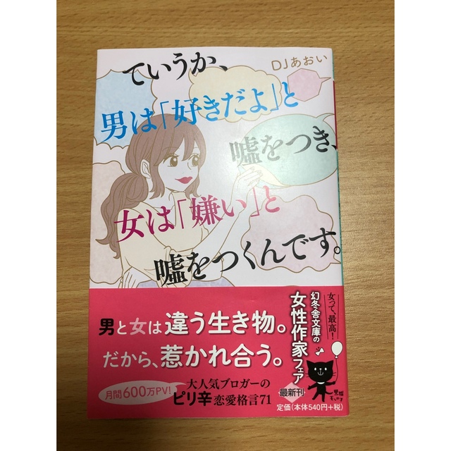 ていうか、男は「好きだよ」と嘘をつき、女は「嫌い」と嘘をつくんです。 エンタメ/ホビーの本(その他)の商品写真