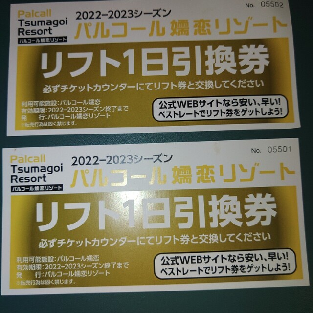 パルコール嬬恋　リフト券　２枚