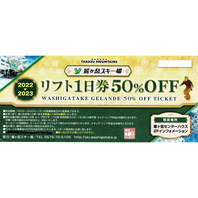 鷲ヶ岳スキー場 リフト１日券５０％ＯＦＦ チケットのスポーツ(ウィンタースポーツ)の商品写真