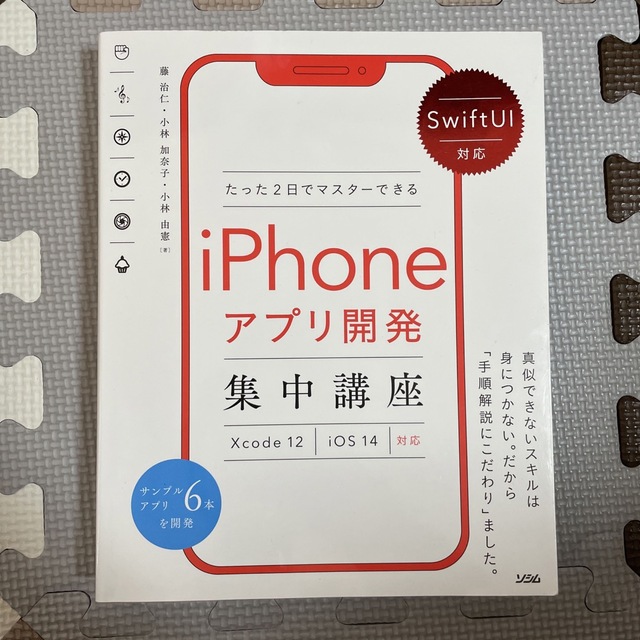 たった2日でマスターできるiPhoneアプリ開発集中講座