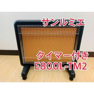 サンルミエ　遠赤外線暖房器　ヒーター E800L-TM2 タイマー　電気ヒーター(電気ヒーター)