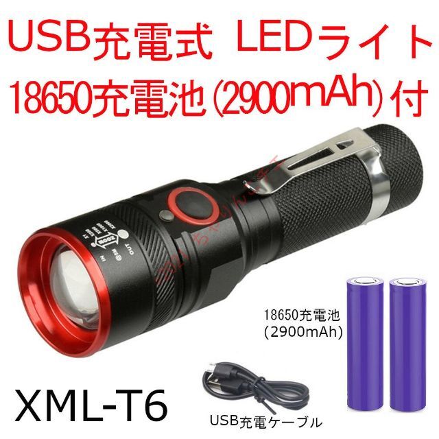【充電池2本付】 新品 LEDライト USB充電式 XML-T6 電池交換可能 スポーツ/アウトドアのアウトドア(ライト/ランタン)の商品写真