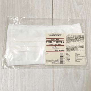 ムジルシリョウヒン(MUJI (無印良品))の〈新品未開封〉無印良品 2枚組 三層マスク 繰り返し使える(その他)